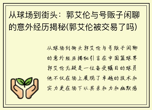 从球场到街头：郭艾伦与号贩子闲聊的意外经历揭秘(郭艾伦被交易了吗)