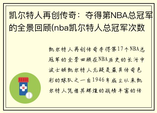 凯尔特人再创传奇：夺得第NBA总冠军的全景回顾(nba凯尔特人总冠军次数)