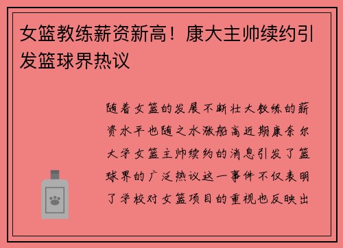 女篮教练薪资新高！康大主帅续约引发篮球界热议