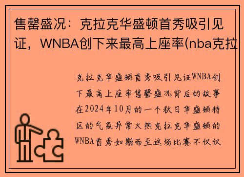 售罄盛况：克拉克华盛顿首秀吸引见证，WNBA创下来最高上座率(nba克拉克视频)