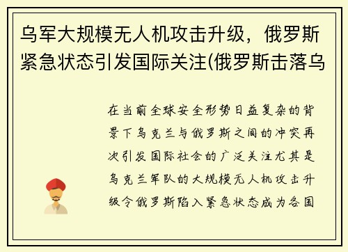 乌军大规模无人机攻击升级，俄罗斯紧急状态引发国际关注(俄罗斯击落乌克兰无人机)