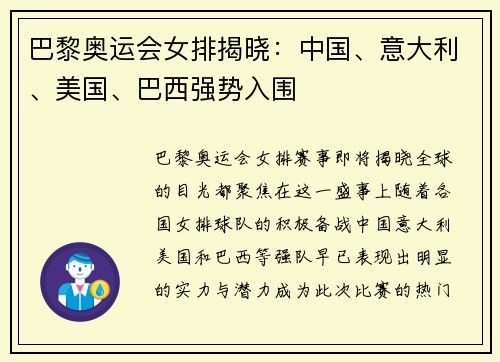 巴黎奥运会女排揭晓：中国、意大利、美国、巴西强势入围