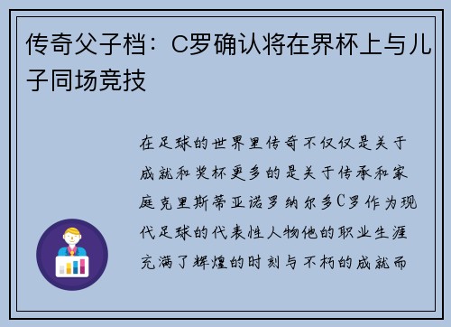 传奇父子档：C罗确认将在界杯上与儿子同场竞技