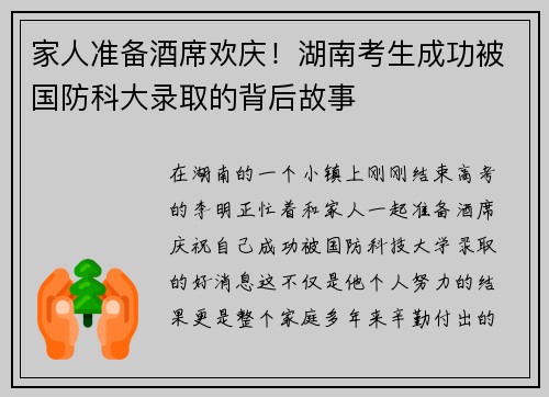 家人准备酒席欢庆！湖南考生成功被国防科大录取的背后故事