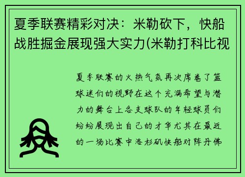 夏季联赛精彩对决：米勒砍下，快船战胜掘金展现强大实力(米勒打科比视频)