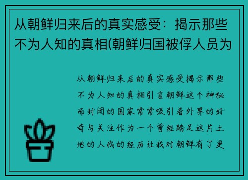 从朝鲜归来后的真实感受：揭示那些不为人知的真相(朝鲜归国被俘人员为何下场凄惨)