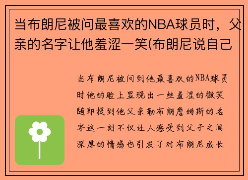 当布朗尼被问最喜欢的NBA球员时，父亲的名字让他羞涩一笑(布朗尼说自己父亲是库里)