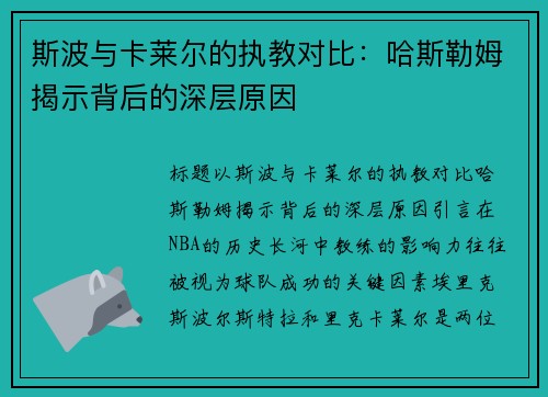 斯波与卡莱尔的执教对比：哈斯勒姆揭示背后的深层原因