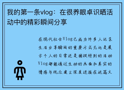 我的第一条vlog：在很养眼卓识晒活动中的精彩瞬间分享