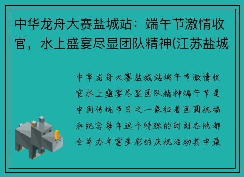 中华龙舟大赛盐城站：端午节激情收官，水上盛宴尽显团队精神(江苏盐城龙舟比赛)