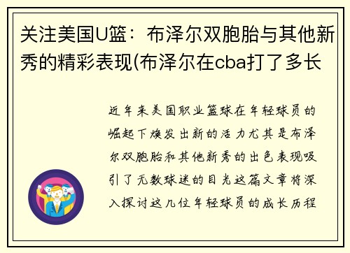 关注美国U篮：布泽尔双胞胎与其他新秀的精彩表现(布泽尔在cba打了多长时间)