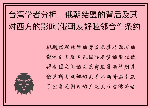 台湾学者分析：俄朝结盟的背后及其对西方的影响(俄朝友好睦邻合作条约)