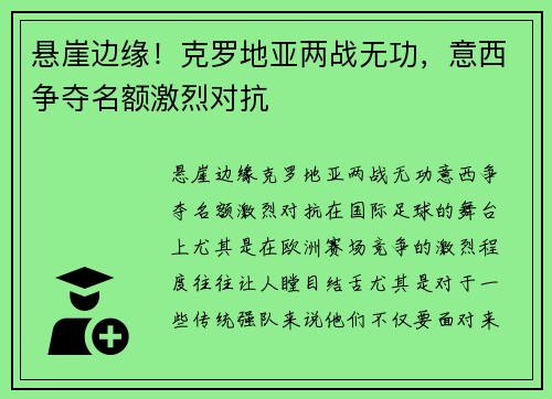 悬崖边缘！克罗地亚两战无功，意西争夺名额激烈对抗