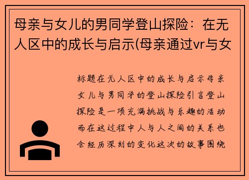 母亲与女儿的男同学登山探险：在无人区中的成长与启示(母亲通过vr与女儿相见)