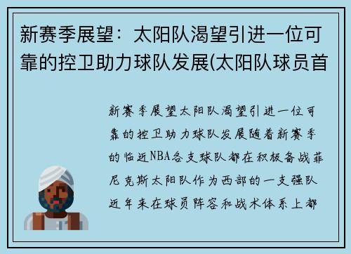 新赛季展望：太阳队渴望引进一位可靠的控卫助力球队发展(太阳队球员首发)