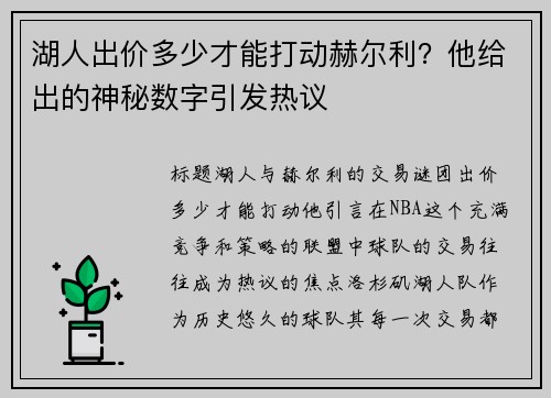 湖人出价多少才能打动赫尔利？他给出的神秘数字引发热议