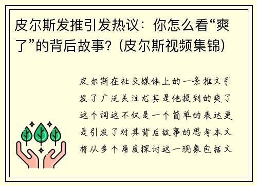 皮尔斯发推引发热议：你怎么看“爽了”的背后故事？(皮尔斯视频集锦)