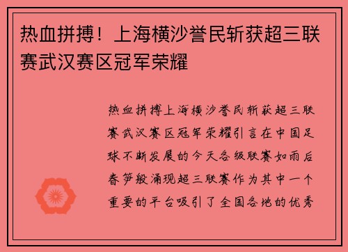 热血拼搏！上海横沙誉民斩获超三联赛武汉赛区冠军荣耀