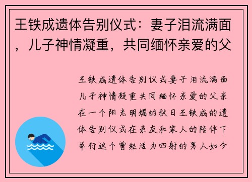 王铁成遗体告别仪式：妻子泪流满面，儿子神情凝重，共同缅怀亲爱的父亲