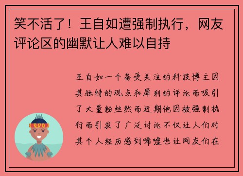 笑不活了！王自如遭强制执行，网友评论区的幽默让人难以自持