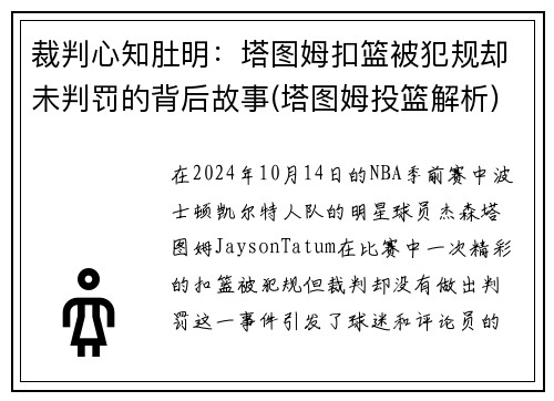 裁判心知肚明：塔图姆扣篮被犯规却未判罚的背后故事(塔图姆投篮解析)