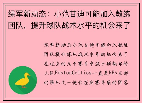 绿军新动态：小范甘迪可能加入教练团队，提升球队战术水平的机会来了！