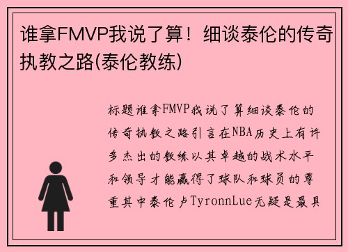 谁拿FMVP我说了算！细谈泰伦的传奇执教之路(泰伦教练)