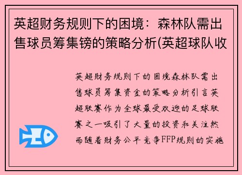 英超财务规则下的困境：森林队需出售球员筹集镑的策略分析(英超球队收支)