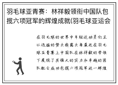 羽毛球亚青赛：林祥毅领衔中国队包揽六项冠军的辉煌成就(羽毛球亚运会冠军名单)