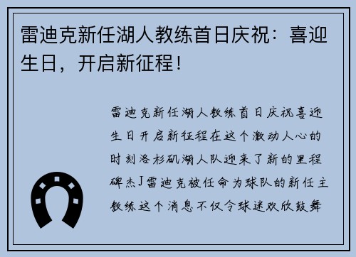 雷迪克新任湖人教练首日庆祝：喜迎生日，开启新征程！