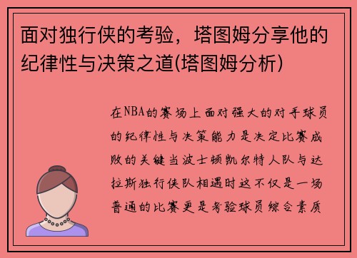 面对独行侠的考验，塔图姆分享他的纪律性与决策之道(塔图姆分析)