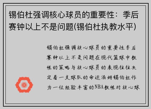 锡伯杜强调核心球员的重要性：季后赛钟以上不是问题(锡伯杜执教水平)