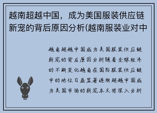 越南超越中国，成为美国服装供应链新宠的背后原因分析(越南服装业对中国的影响)