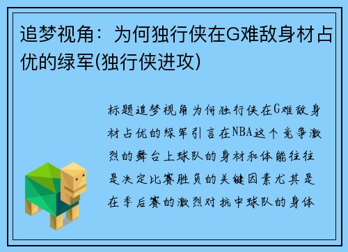 追梦视角：为何独行侠在G难敌身材占优的绿军(独行侠进攻)