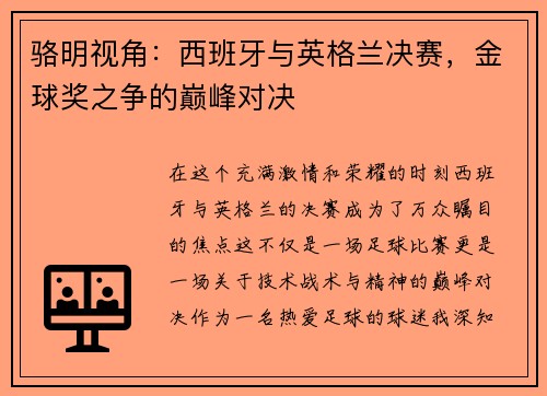 骆明视角：西班牙与英格兰决赛，金球奖之争的巅峰对决