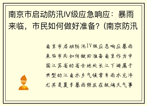 南京市启动防汛IV级应急响应：暴雨来临，市民如何做好准备？(南京防汛预警)