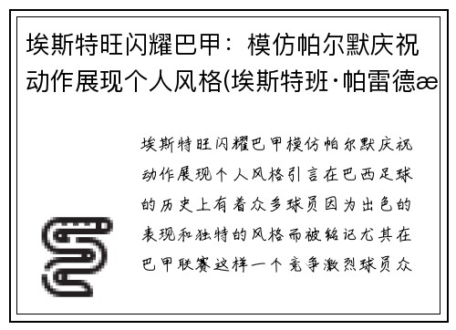 埃斯特旺闪耀巴甲：模仿帕尔默庆祝动作展现个人风格(埃斯特班·帕雷德斯)