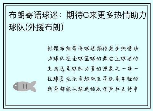 布朗寄语球迷：期待G来更多热情助力球队(外援布朗)