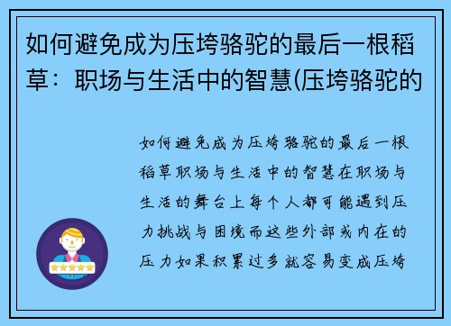 如何避免成为压垮骆驼的最后一根稻草：职场与生活中的智慧(压垮骆驼的不是)