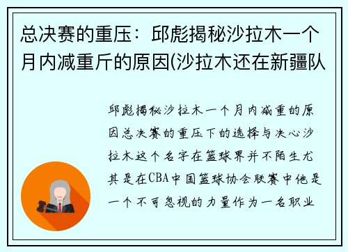 总决赛的重压：邱彪揭秘沙拉木一个月内减重斤的原因(沙拉木还在新疆队吗)