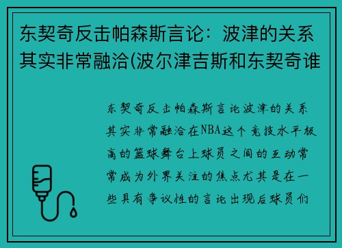 东契奇反击帕森斯言论：波津的关系其实非常融洽(波尔津吉斯和东契奇谁厉害)