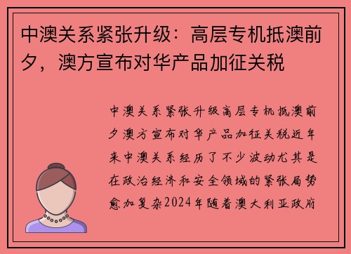 中澳关系紧张升级：高层专机抵澳前夕，澳方宣布对华产品加征关税