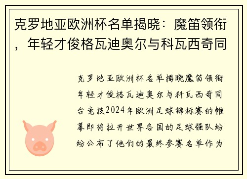 克罗地亚欧洲杯名单揭晓：魔笛领衔，年轻才俊格瓦迪奥尔与科瓦西奇同台竞技