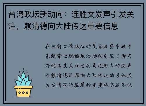 台湾政坛新动向：连胜文发声引发关注，赖清德向大陆传达重要信息