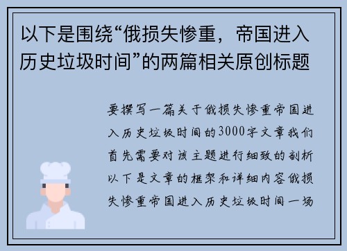 以下是围绕“俄损失惨重，帝国进入历史垃圾时间”的两篇相关原创标题：