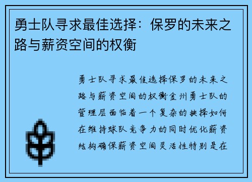 勇士队寻求最佳选择：保罗的未来之路与薪资空间的权衡