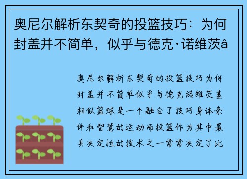 奥尼尔解析东契奇的投篮技巧：为何封盖并不简单，似乎与德克·诺维茨基相似