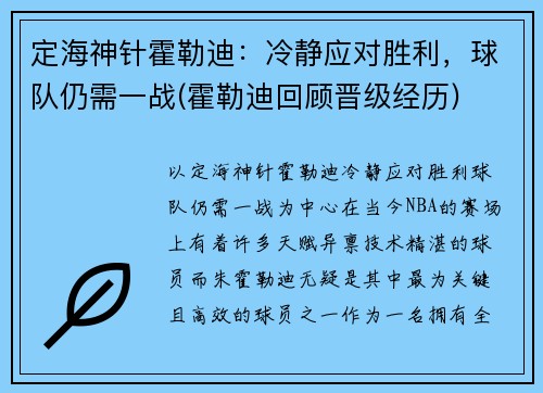 定海神针霍勒迪：冷静应对胜利，球队仍需一战(霍勒迪回顾晋级经历)