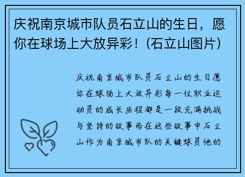 庆祝南京城市队员石立山的生日，愿你在球场上大放异彩！(石立山图片)