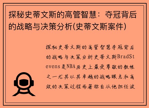 探秘史蒂文斯的高管智慧：夺冠背后的战略与决策分析(史蒂文斯案件)